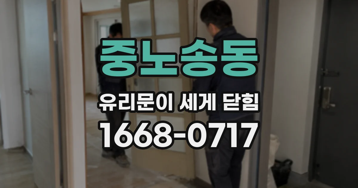 중노송동 유리문이 세게 닫힘