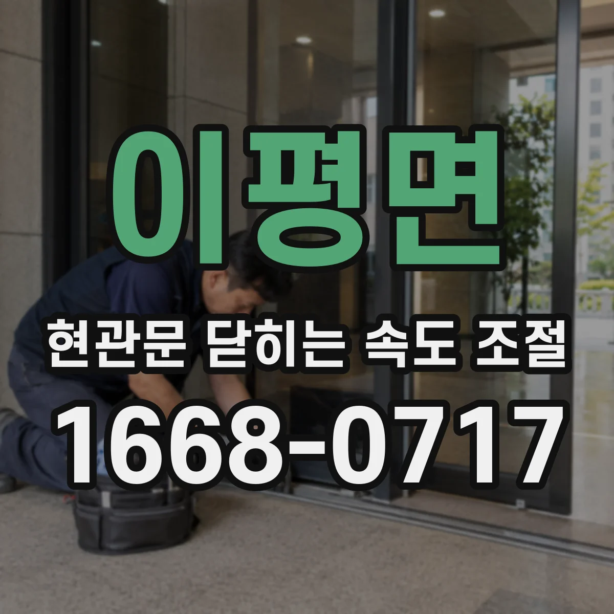 이평면 현관문 닫히는 속도 조절