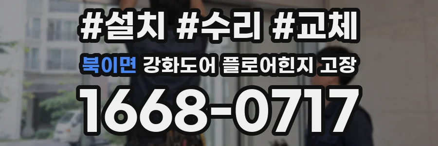 북이면 강화도어 플로어힌지 고장
