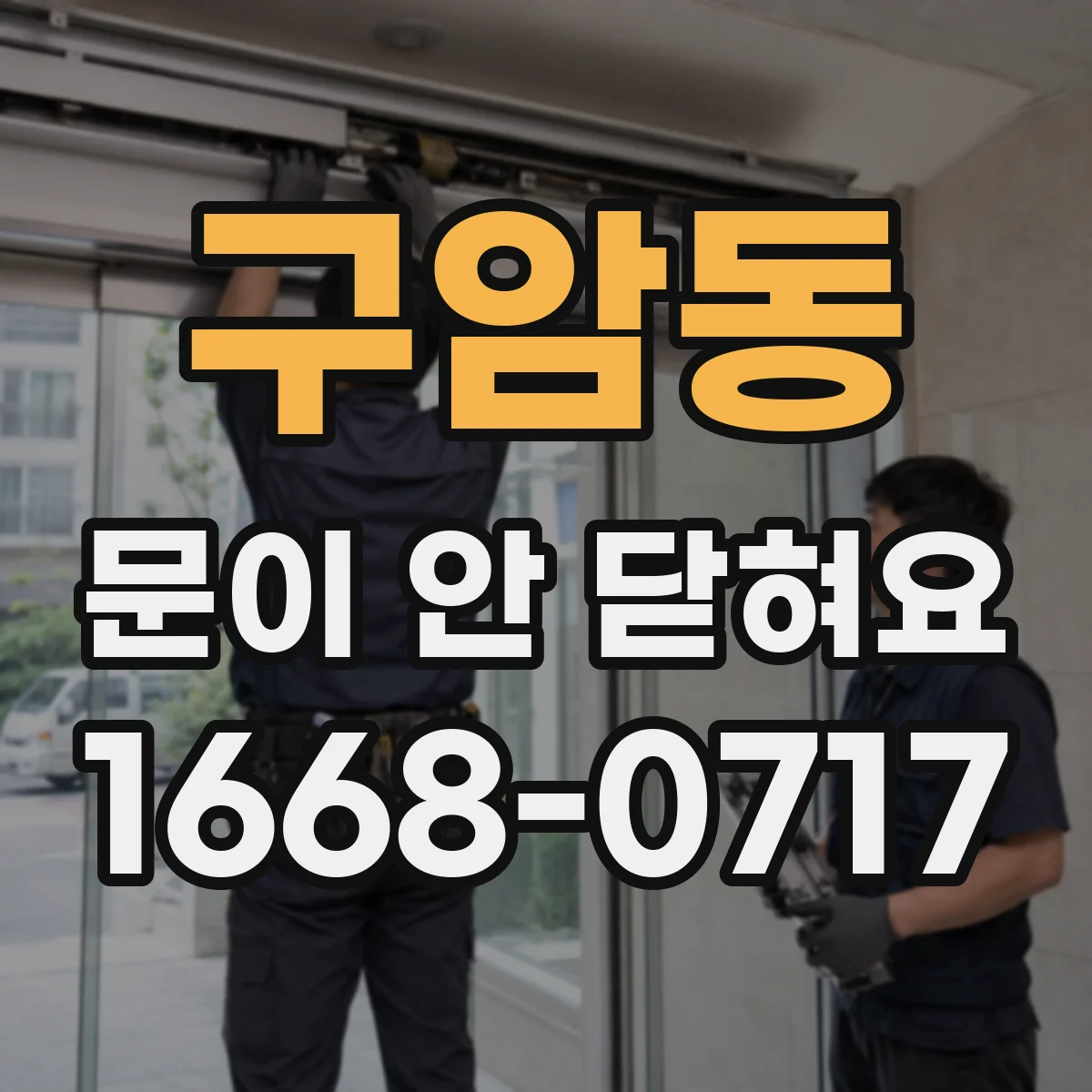 구암동 문이 안 닫혀요