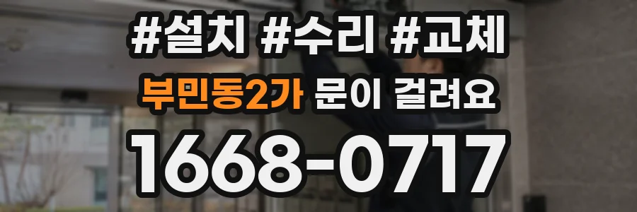 부민동2가 문이 걸려요