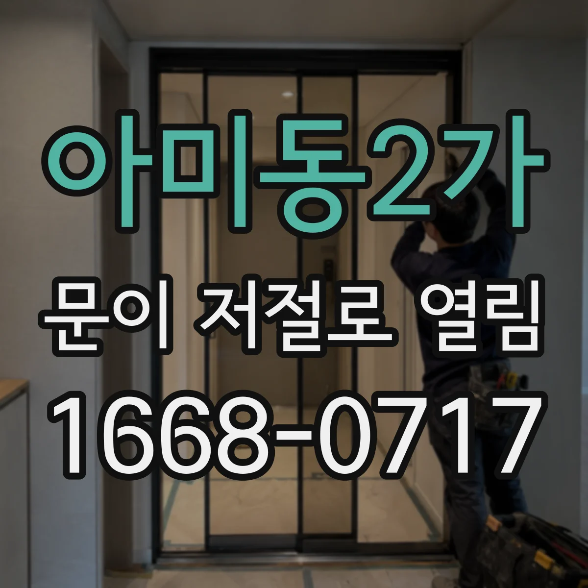 아미동2가 문이 저절로 열림