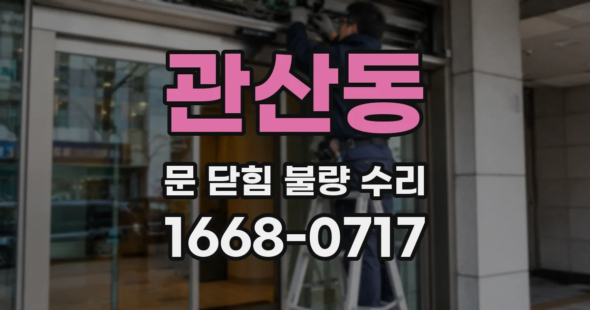 관산동 문 닫힘 불량 수리