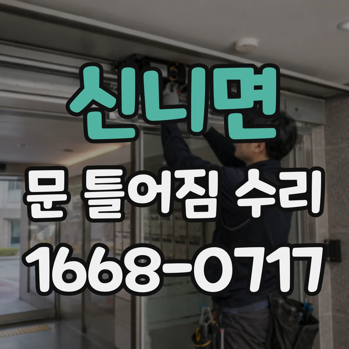 신니면 문 틀어짐 수리