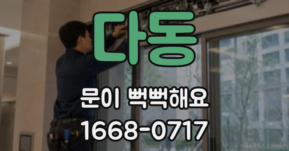 다동 문이 뻑뻑해요