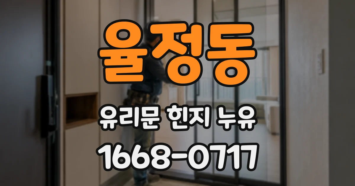 율정동 유리문 힌지 누유