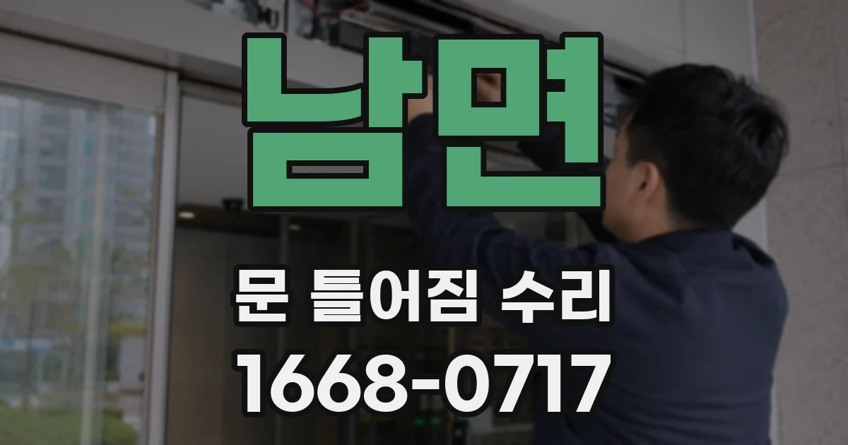 남면 문 틀어짐 수리