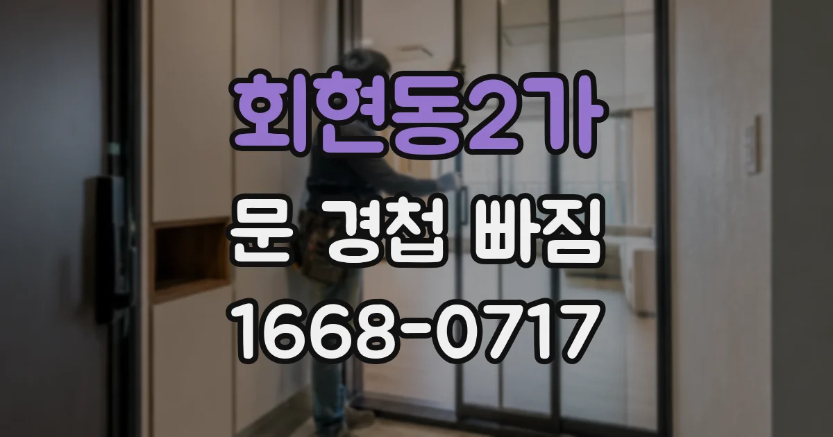 회현동2가 문 경첩 빠짐