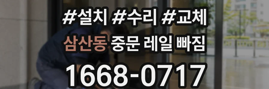 삼산동 중문 레일 빠짐