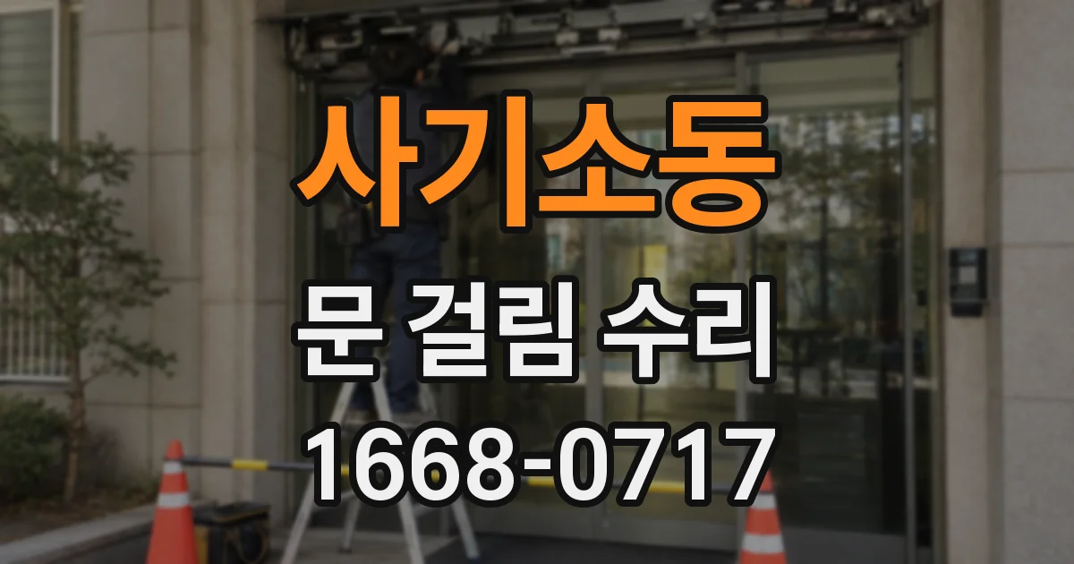 사기소동 문 걸림 수리