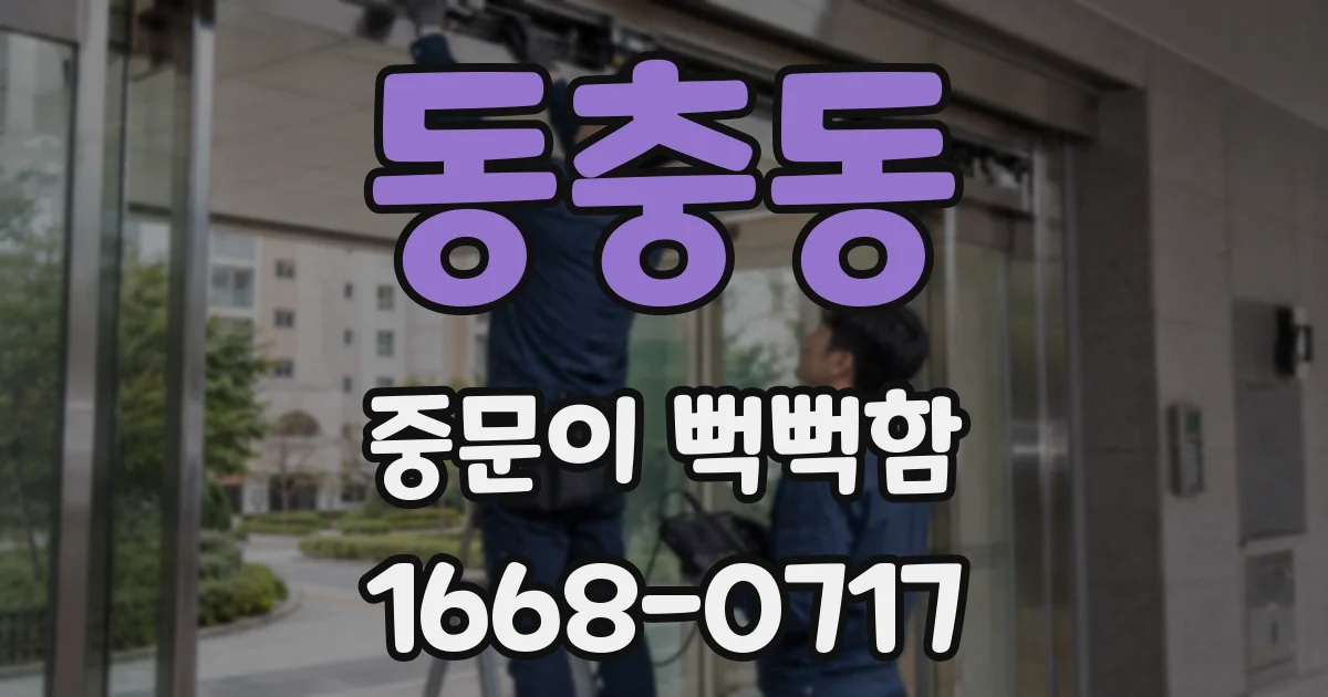 동충동 중문이 뻑뻑함