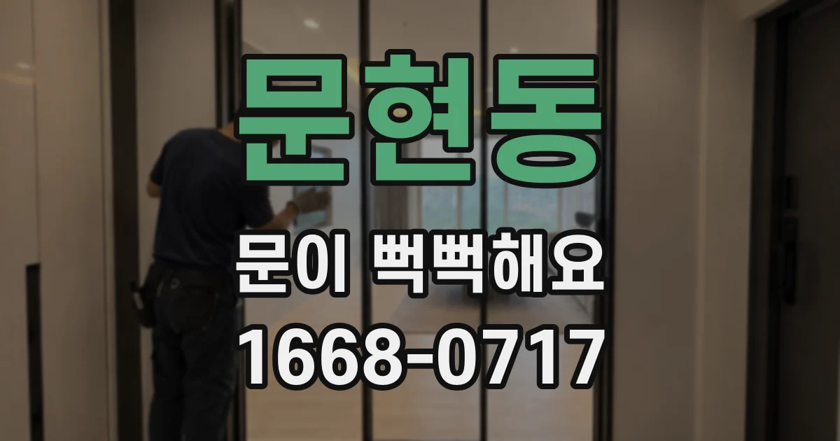 문현동 문이 뻑뻑해요