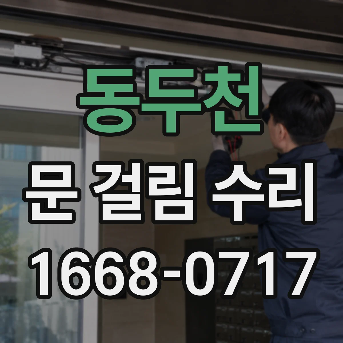 동두천 문 걸림 수리 손잡이 작동은 되는데 걸리는 원인별 점검