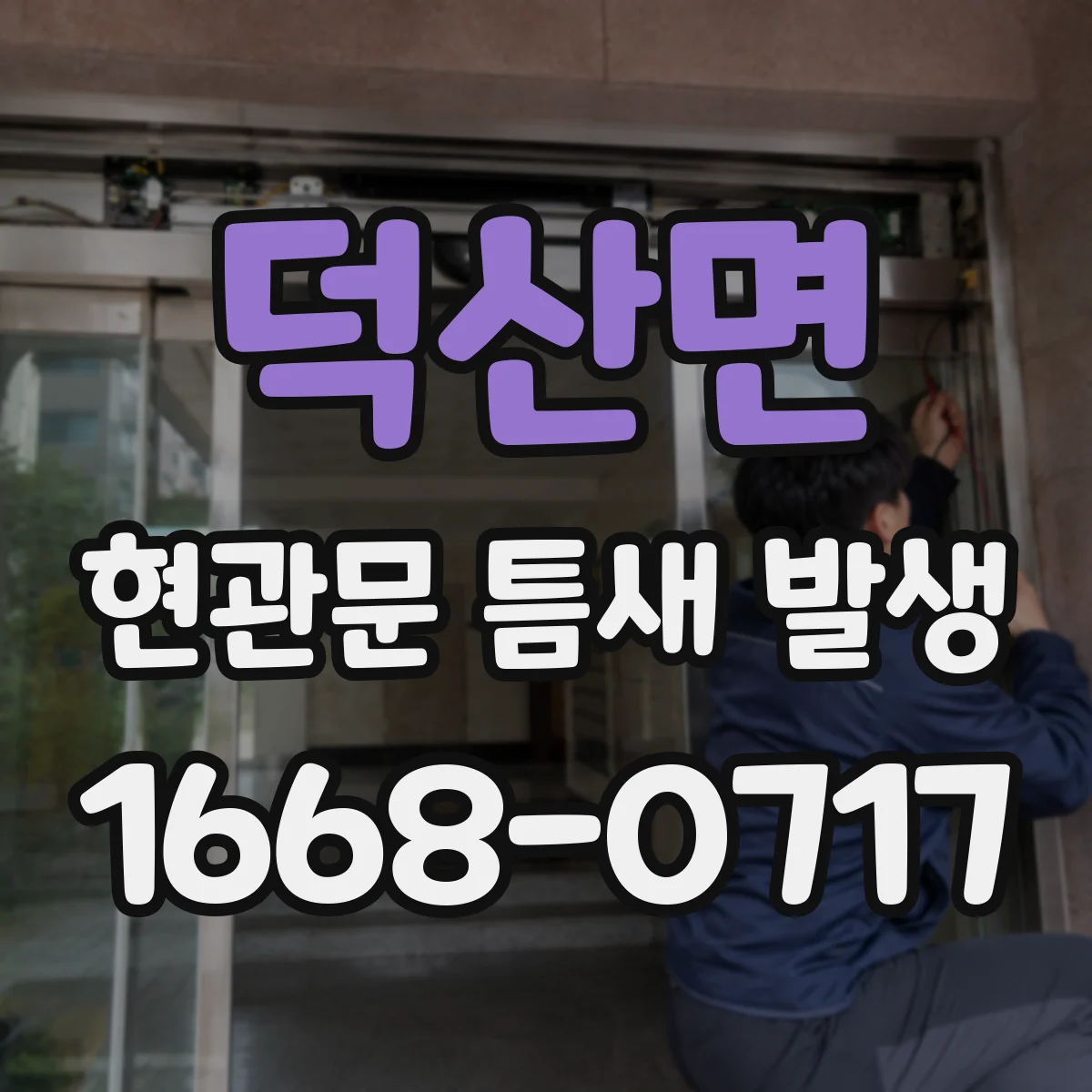 덕산면 현관문 틈새 발생