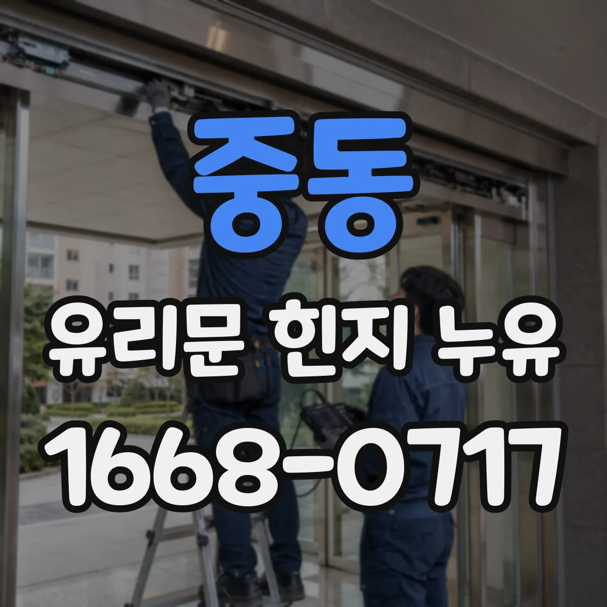 중동 유리문 힌지 누유