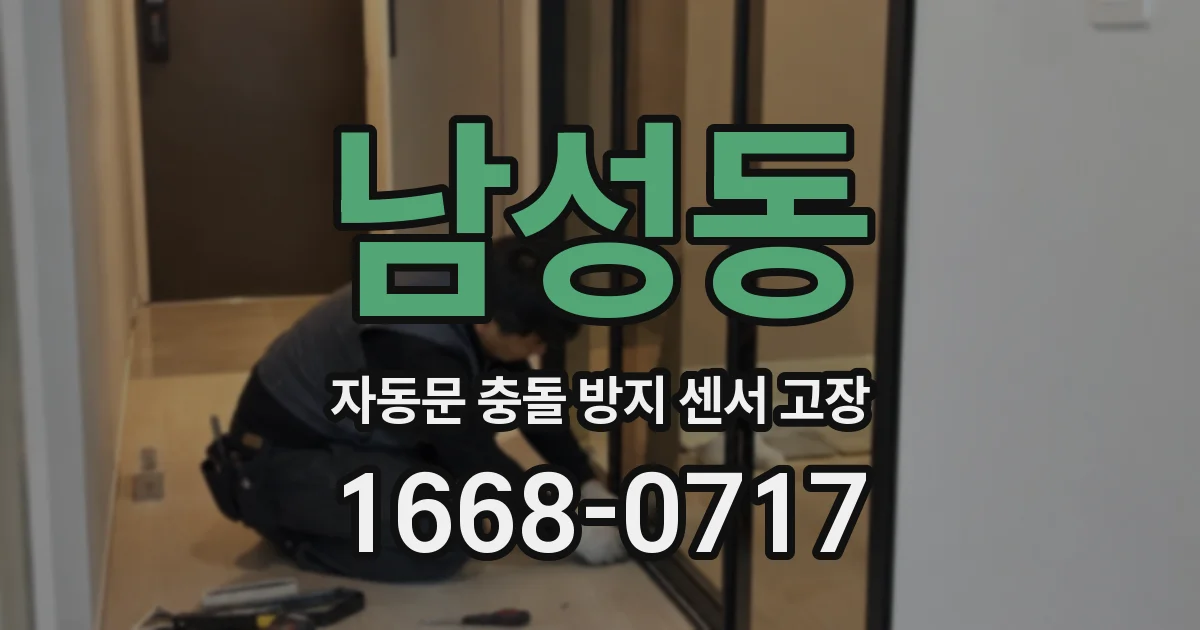 남성동 자동문 충돌 방지 센서 고장