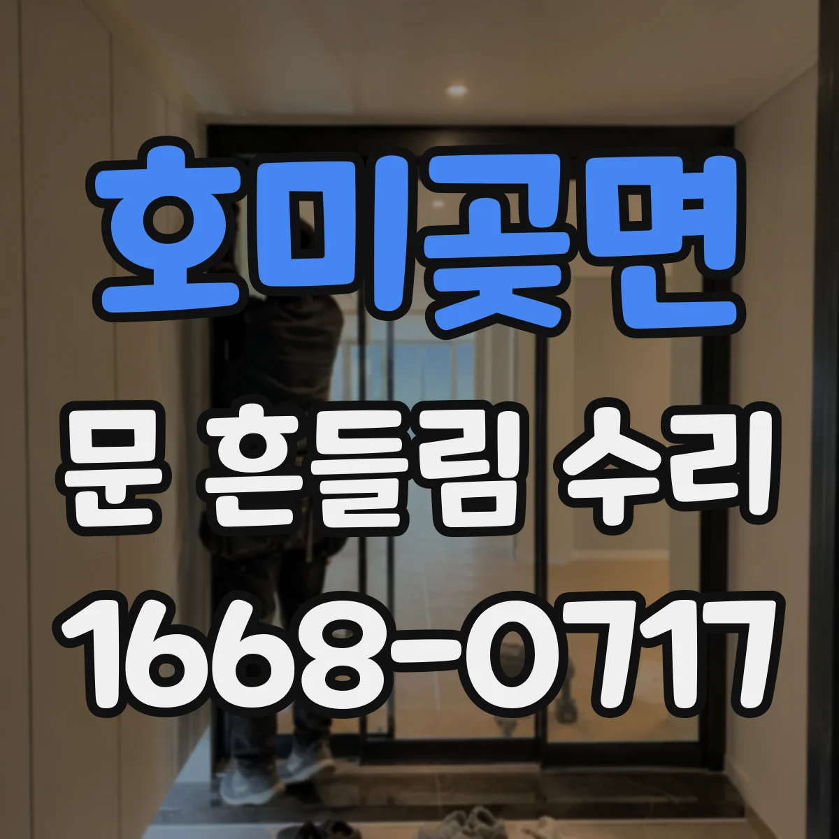 호미곶면 문 흔들림 수리