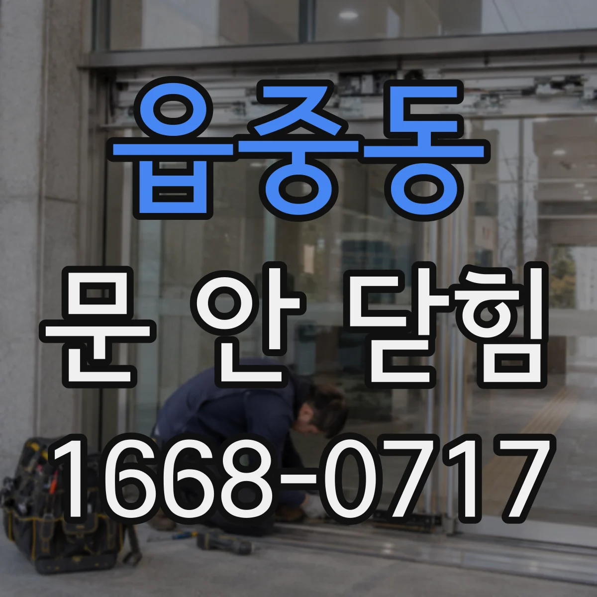 읍중동 문 안 닫힘
