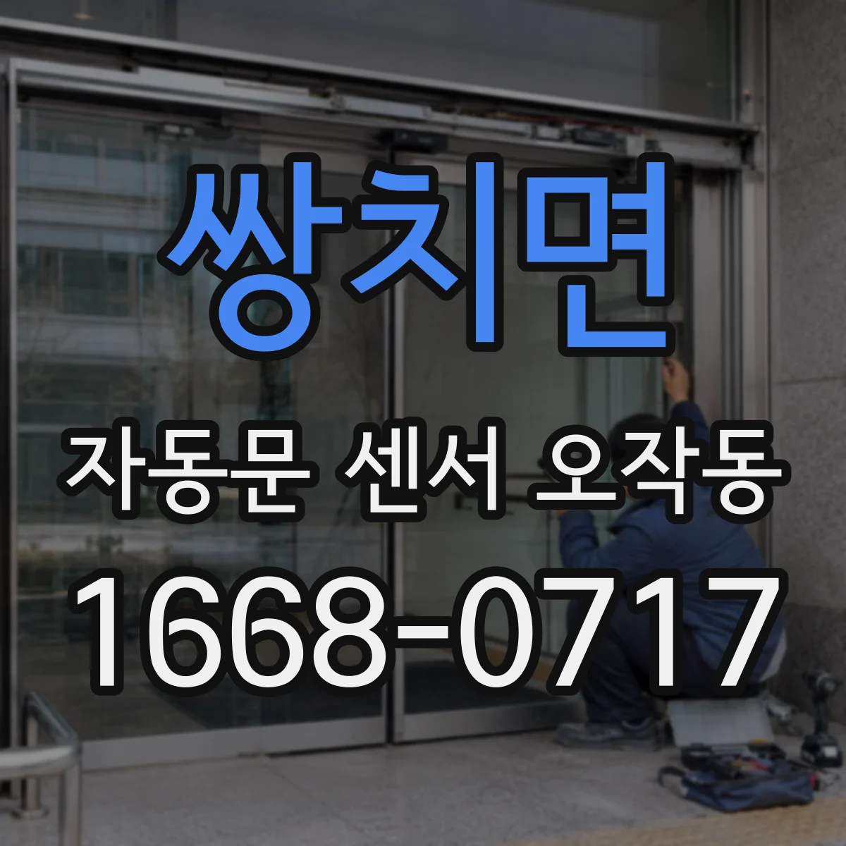 쌍치면 자동문 센서 오작동