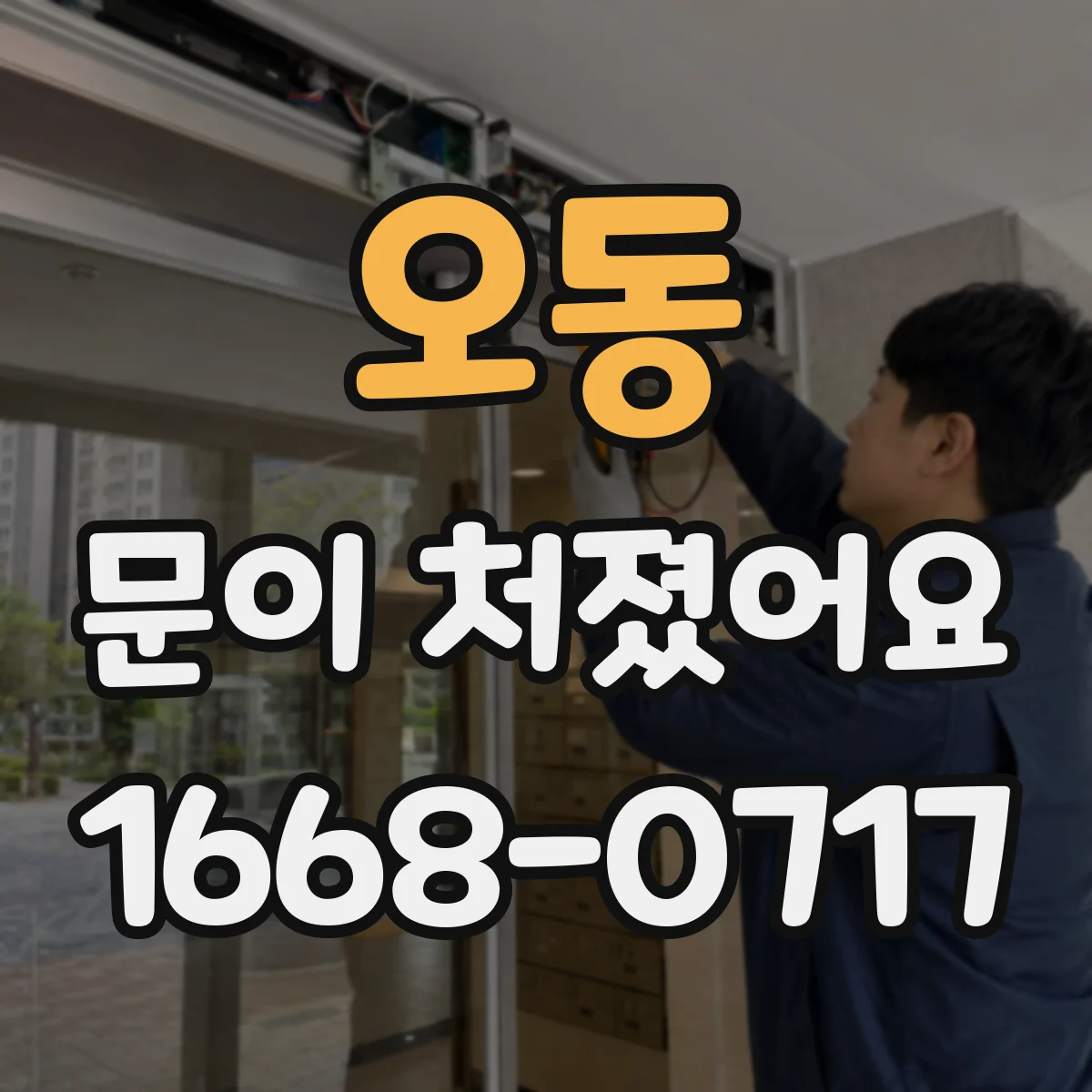 오동 문이 처졌어요