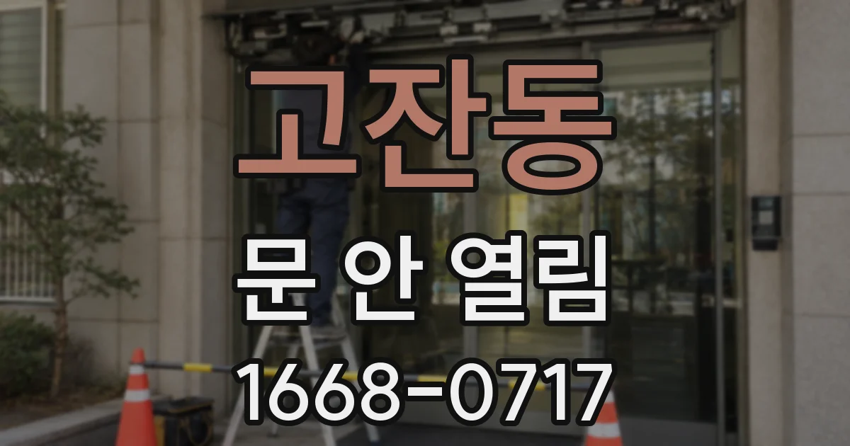 고잔동 문 안 열림