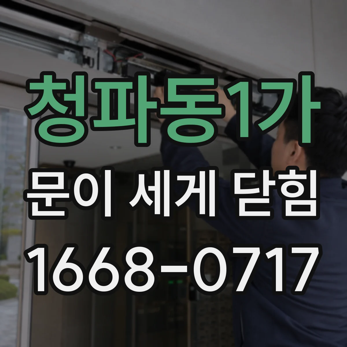 청파동1가 문이 세게 닫힘