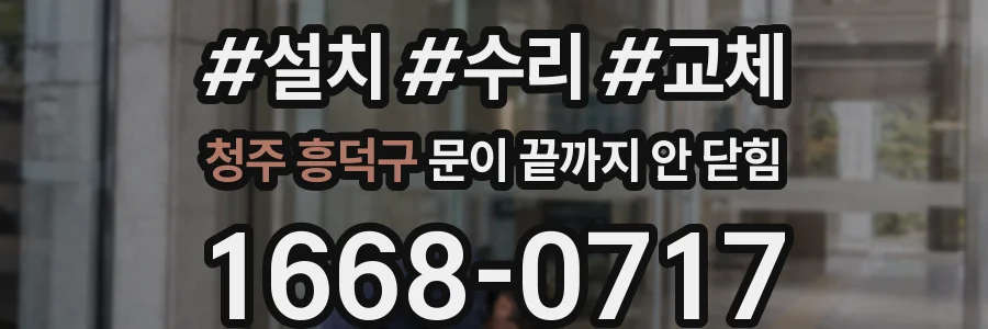 청주 흥덕구 문이 끝까지 안 닫힘