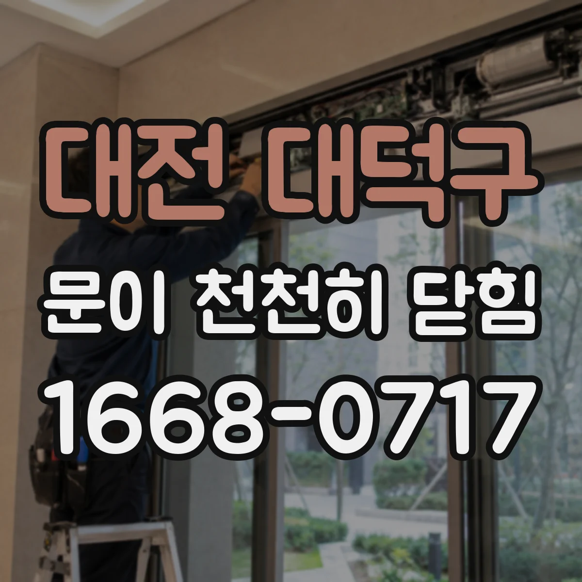 대전 대덕구 문이 천천히 닫힘
