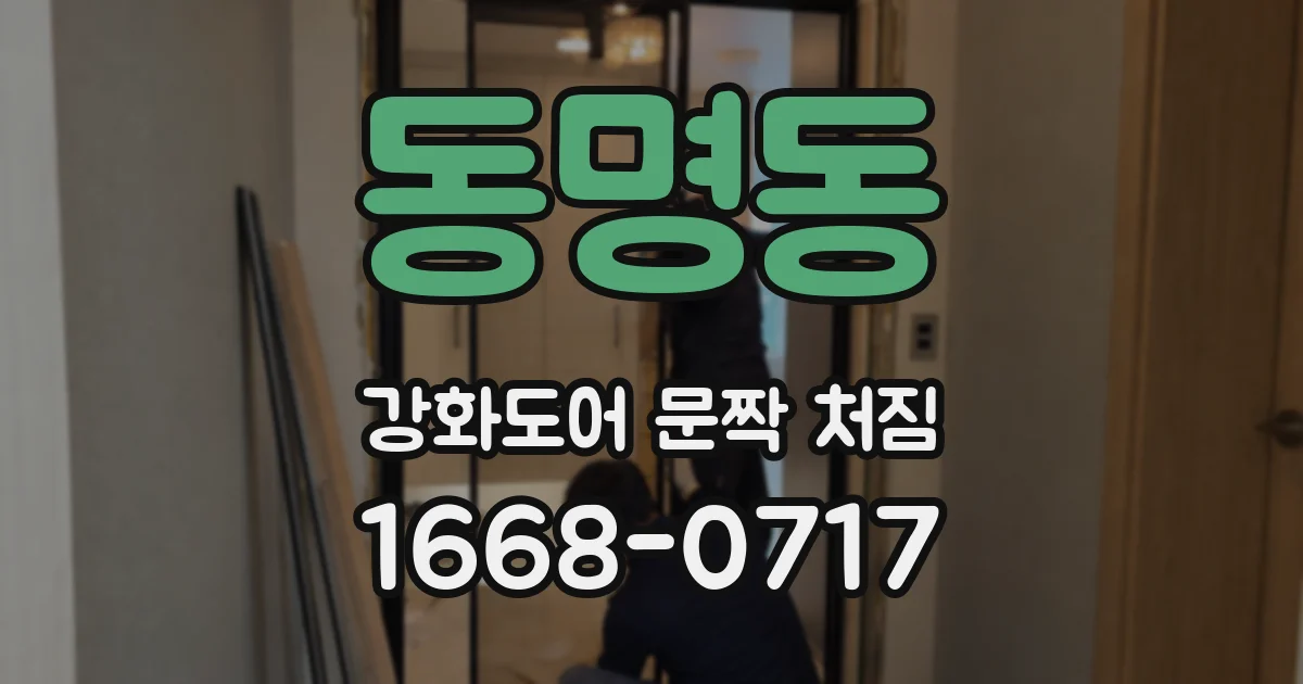 동명동 강화도어 문짝 처짐