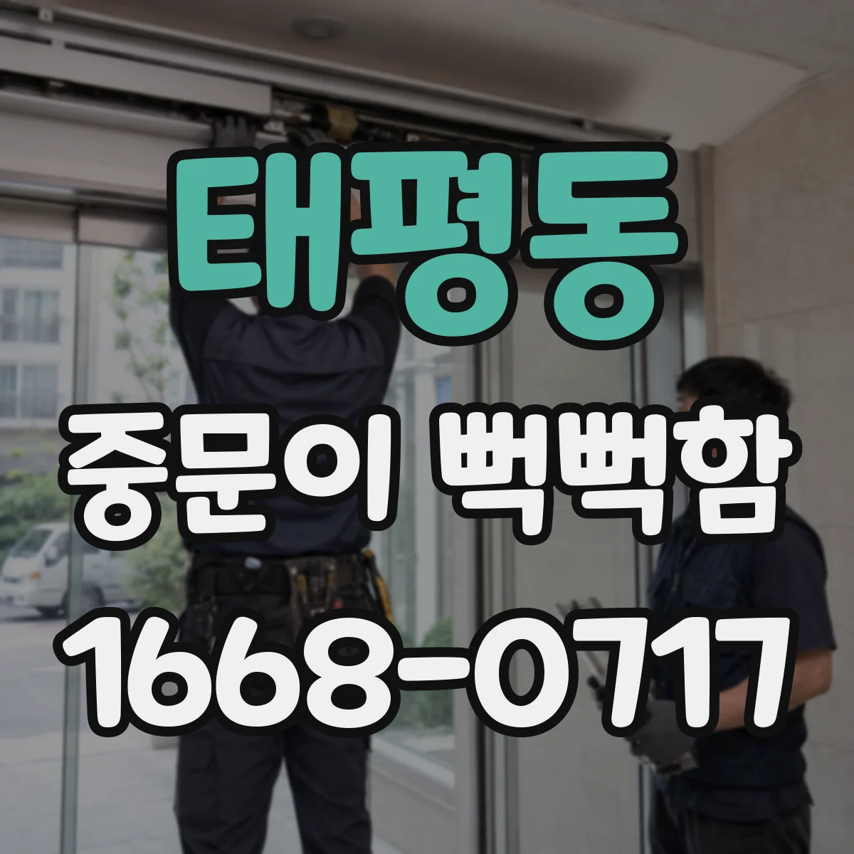태평동 중문이 뻑뻑함