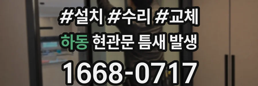 하동 현관문 틈새 발생