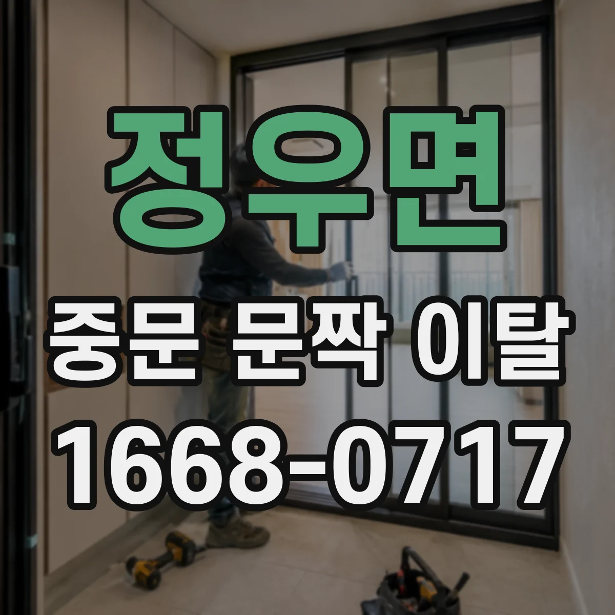 정우면 중문 문짝 이탈