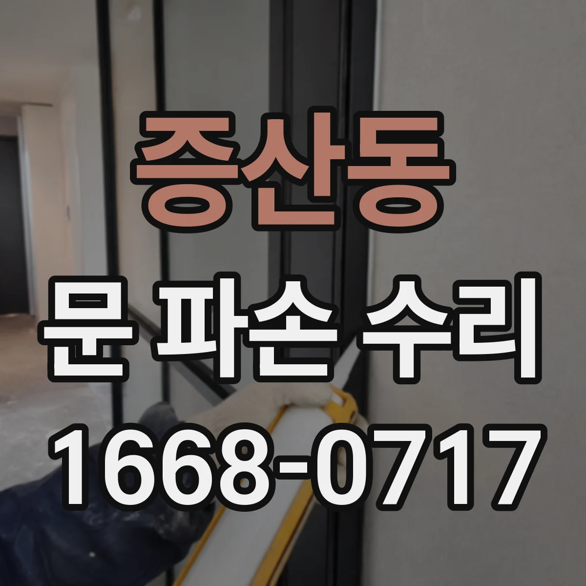 증산동 문 파손 수리