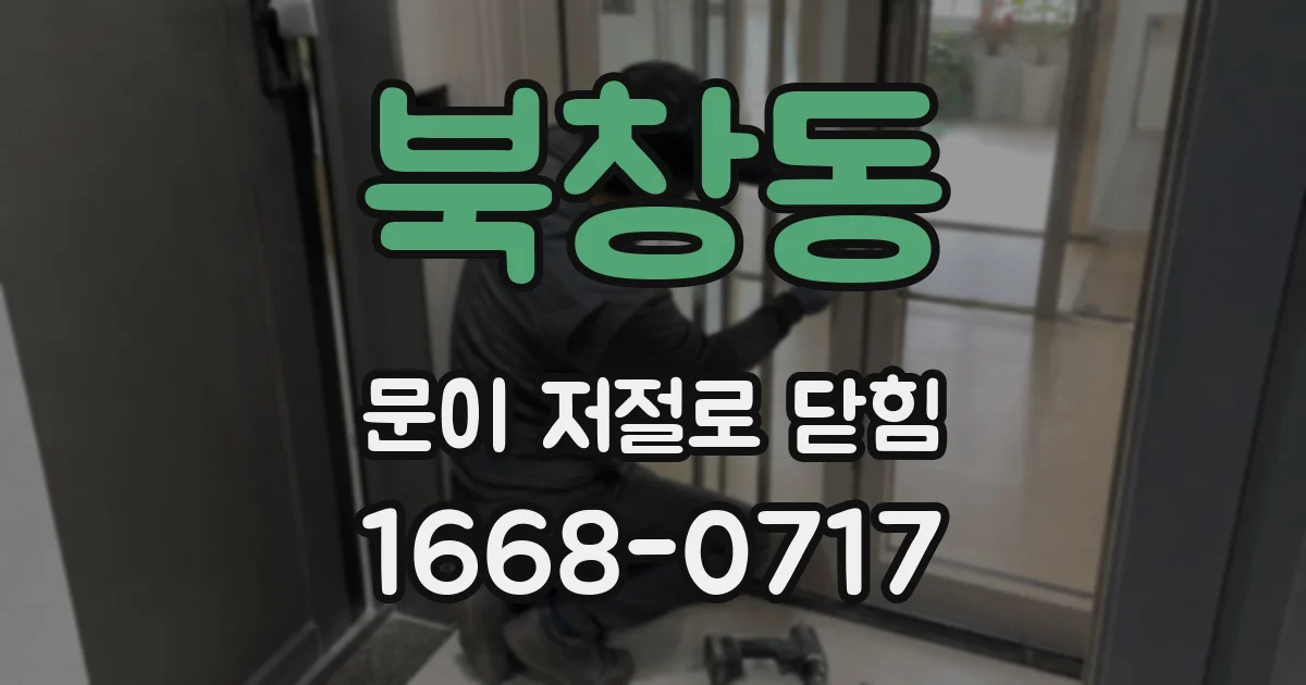 북창동 문이 저절로 닫힘