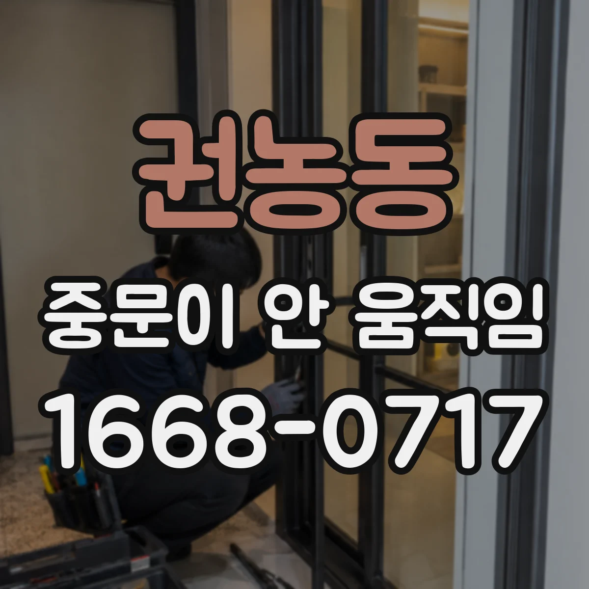 권농동 중문이 안 움직임