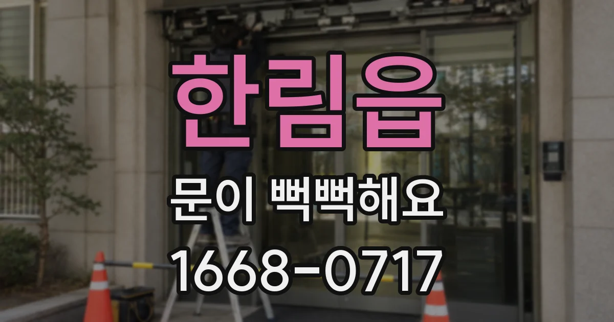 한림읍 문이 뻑뻑해요