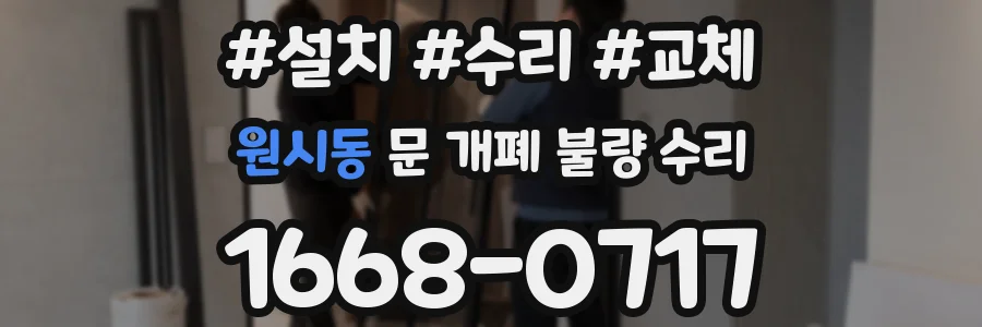 원시동 문 개폐 불량 수리