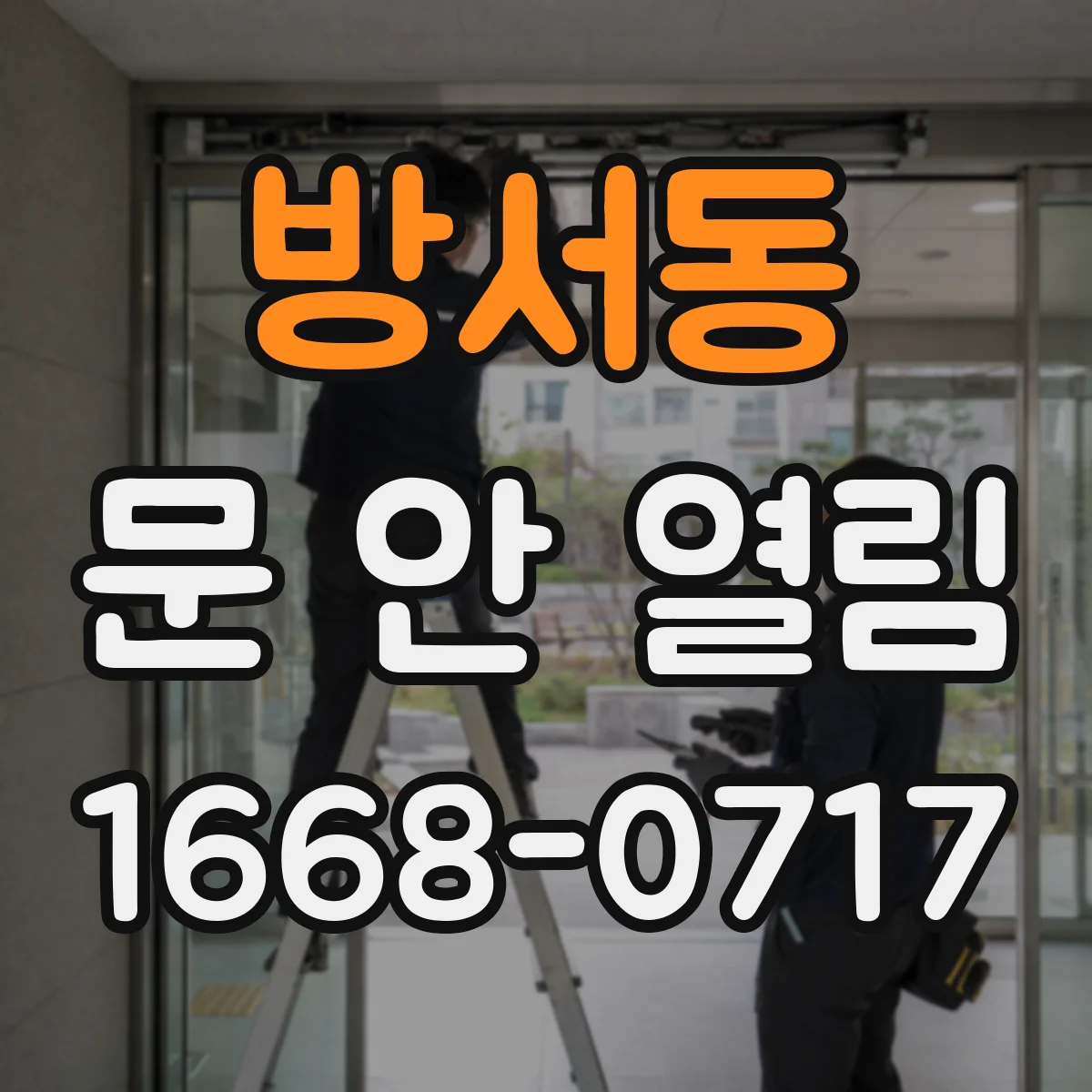 방서동 문 안 열림