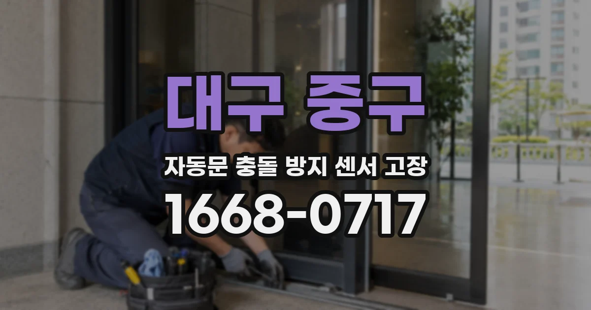 대구 중구 자동문 충돌 방지 센서 고장