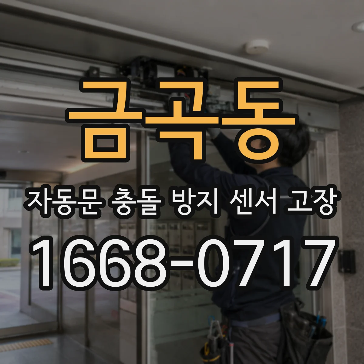 금곡동 자동문 충돌 방지 센서 고장