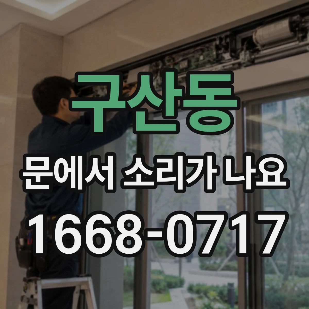 구산동 문에서 소리가 나요
