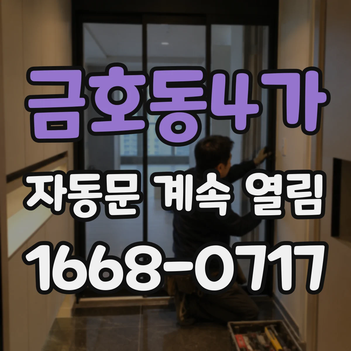 금호동4가 자동문 계속 열림
