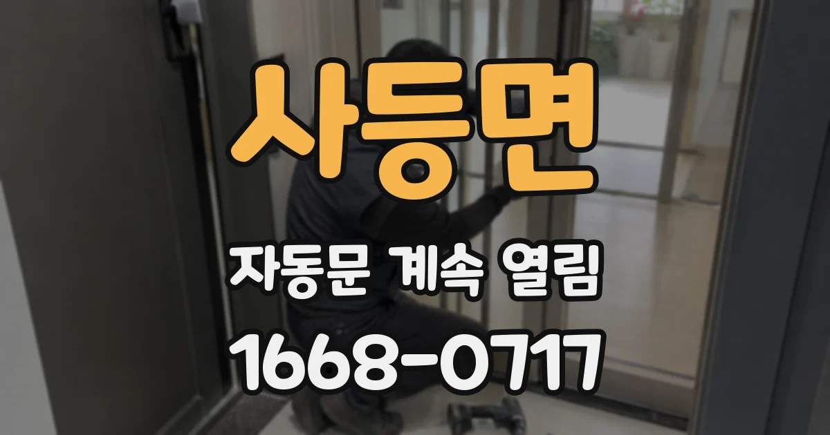 사등면 자동문 계속 열림