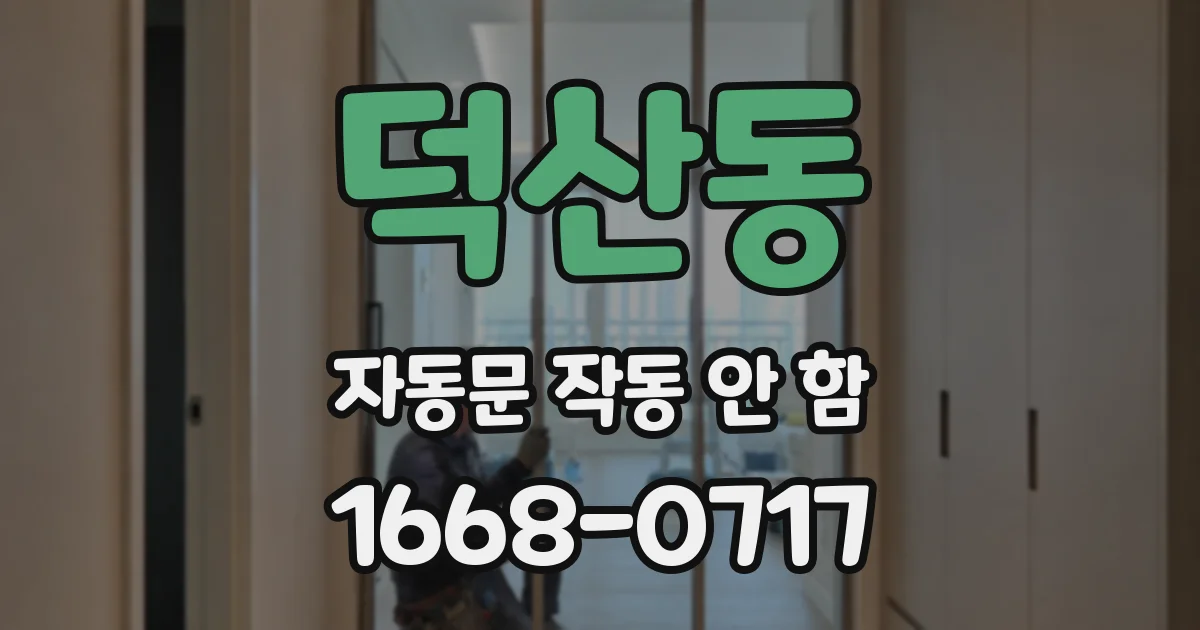 덕산동 자동문 작동 안 함