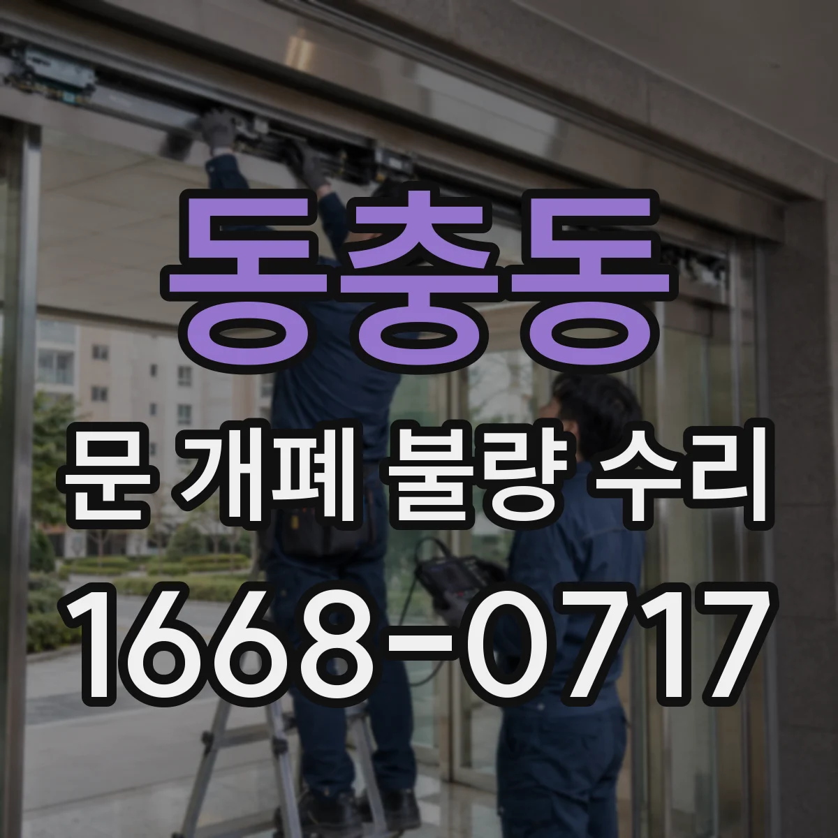 동충동 문 개폐 불량 수리