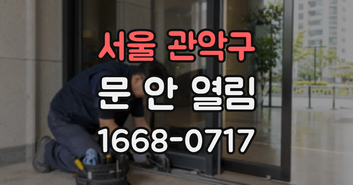 서울 관악구 문 안 열림
