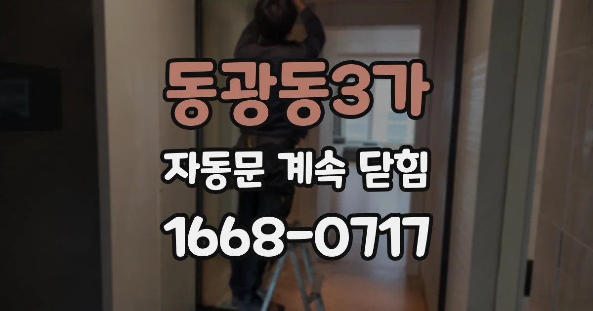 동광동3가 자동문 계속 닫힘