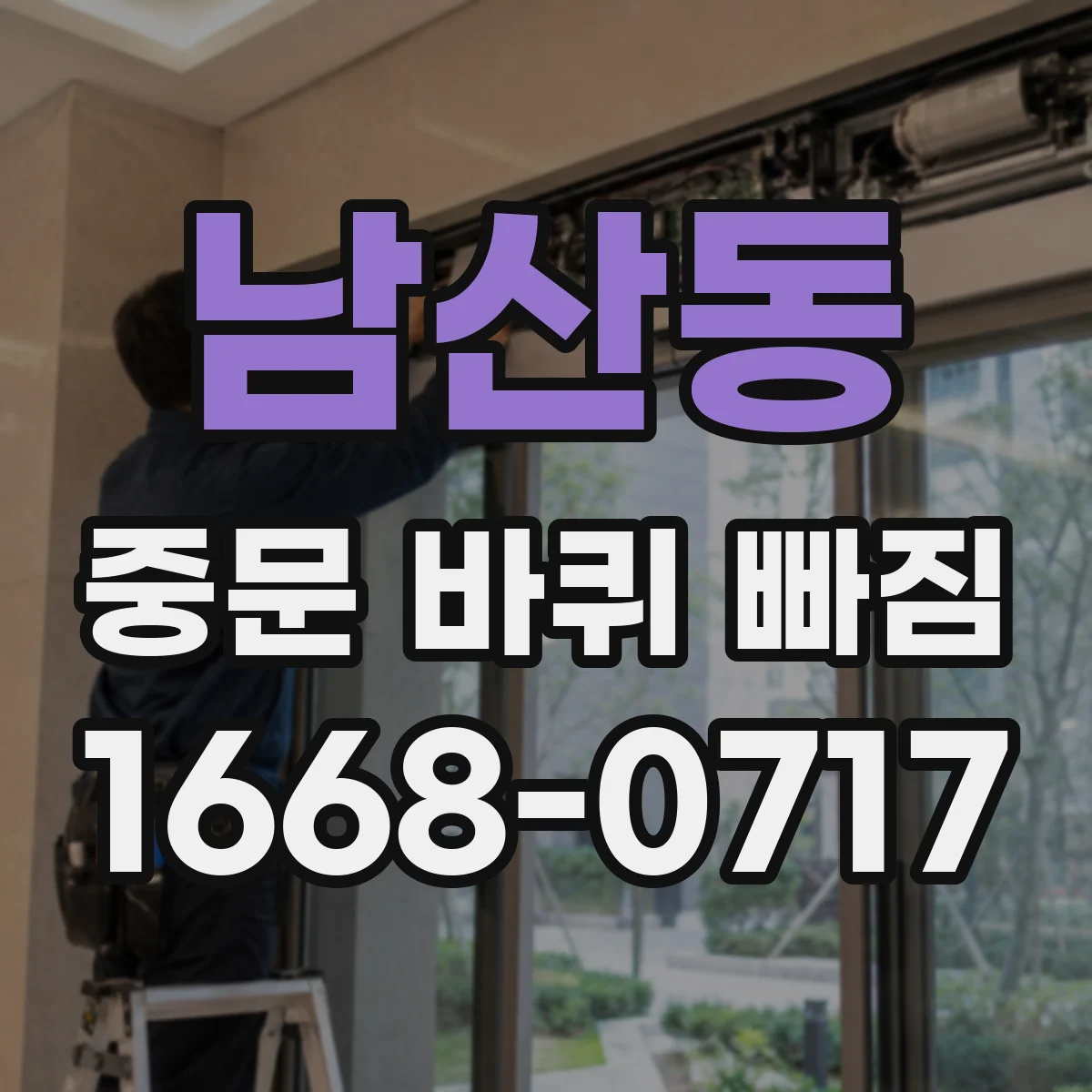 남산동 중문 바퀴 빠짐