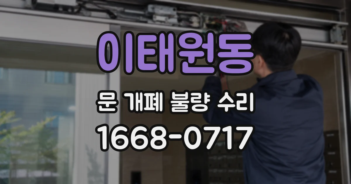 이태원동 문 개폐 불량 수리