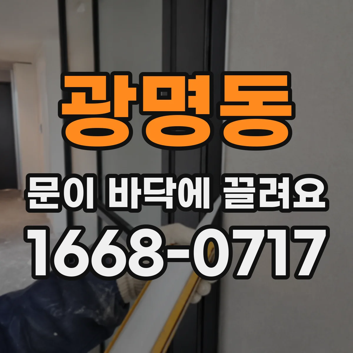 광명동 문이 바닥에 끌려요